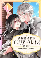 最強魔法教師エミリア・クレインは微笑む 〜婚約破棄されたので、男子校教師として自分らしく生きちゃいます！〜【分冊版】（単話）