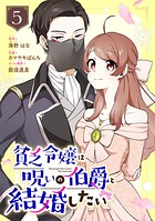 貧乏令嬢は呪いの伯爵と結婚したい【分冊版】 5