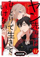 ヤン先輩はひとりで生きていけない【分冊版】 12