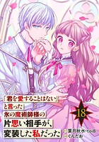 「君を愛することはない」と言った氷の魔術師様の片思い相手が、変装した私だった（コミック）【分冊版】 18