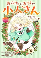 あなたのお城の小人さん 〜御飯下さい、働きますっ〜（コミック）【分冊版】（単話）