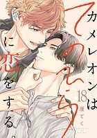 カメレオンはてのひらに恋をする。【分冊版】（単話）