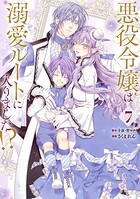 悪役令嬢は溺愛ルートに入りました！？（コミック） 7