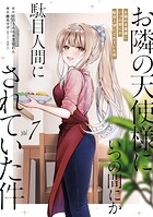 お隣の天使様にいつの間にか駄目人間にされていた件 7