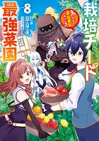 栽培チートで最強菜園〜え、ただの家庭菜園ですけど？〜 8