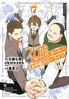 万能「村づくり」チートでお手軽スローライフ 〜村ですが何か？〜（コミック） 7
