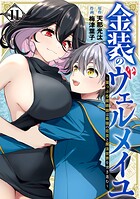 金装のヴェルメイユ 〜崖っぷち魔術師は最強の厄災と魔法世界を突き進む〜 11巻