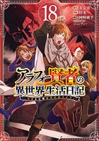 アラフォー賢者の異世界生活日記〜気ままな異世界教師ライフ〜 18
