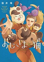おじさまと猫 17