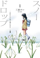 スノードロップ〜あなたの死を望みます〜 1