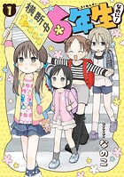 6年生なのに！ 1
