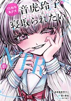 TS転生美少女音虎玲子は寝取られたい 1