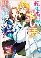 転生者の私は‘推し活’するため聖女になりました！（コミック）