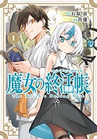 魔女の終活帳 1