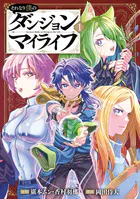 それなり僕のダンジョンマイライフ（コミック）