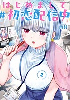 はじめまして ＃初恋配信中 2巻