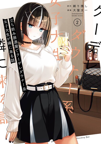 立ち飲み居酒屋でクーデレダウナー系女子大生が隣に来る話