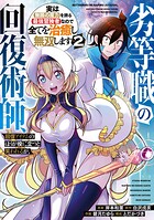 劣等職の回復術師、回復アイテムのほうが役に立つと笑われるが、実は無限の魔力を誇る最強冒険者なので全てを治癒し無双します 2