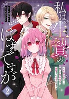 私は生贄のはずですが〜不遇少女は優しい吸血鬼に溺愛され幸せになる〜 2