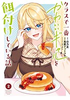 クラスで一番かわいいギャルを餌付けしている話 2
