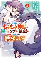 ギルドを追放されたけどもふもふ神獣に授かった神スキル【ランダム錬金】で最強のギルドを作って無双します 3