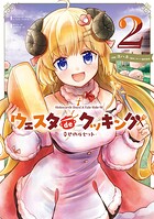 Holoearth Days！ A Tale Side:W ウェスタdeクッキング -幸せのルセット- 2