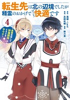 転生先は北の辺境でしたが精霊のおかげでけっこう快適です 〜楽園目指して狩猟開拓ときどきサウナ〜（コミック） 4