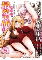 追放勇者の優雅な生活〜自由になったら俺だけの最愛天使も手に入った！〜 5巻