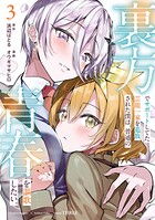裏方でサポートしてた芸能一家を追放された僕は、普通の青春を謳歌したい。 3