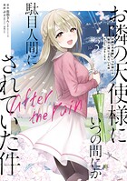 お隣の天使様にいつの間にか駄目人間にされていた件 after the rain 3