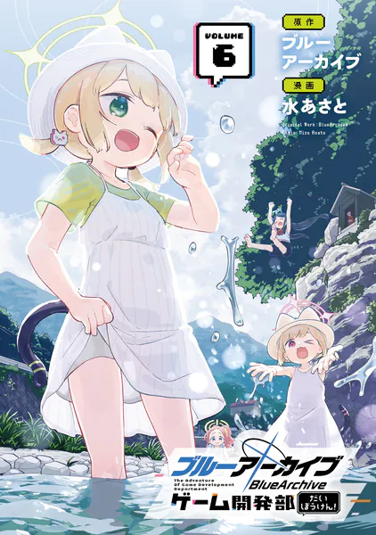 ブルーアーカイブ ゲーム開発部だいぼうけん！ 6巻（最新刊） - ブルー