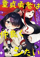 童貞勇者は仲良くシたい 4