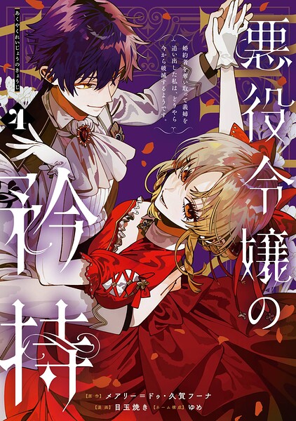 悪役令嬢の矜持〜婚約者を奪い取って義姉を追い出した私は、どうやら今から破滅するようです。〜（コミック）