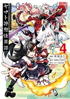 Holoearth Chronicles Side:E ヤマト神想怪異譚 4