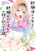 経験済みなキミと、経験ゼロなオレが、お付き合いする話。