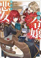 没落令嬢の雇われ悪女な日々 1