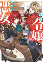 没落令嬢の雇われ悪女な日々