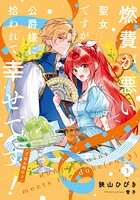燃費が悪い聖女ですが、公爵様に拾われて幸せです！（ごはん的に♪） 3
