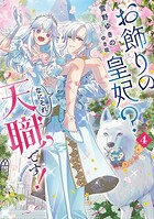 お飾りの皇妃？ なにそれ天職です！ 4