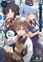 万能「村づくり」チートでお手軽スローライフ 〜村ですが何か？〜 10