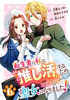 転生者の私は‘推し活’するため聖女になりました！（コミック）【分冊版】 6
