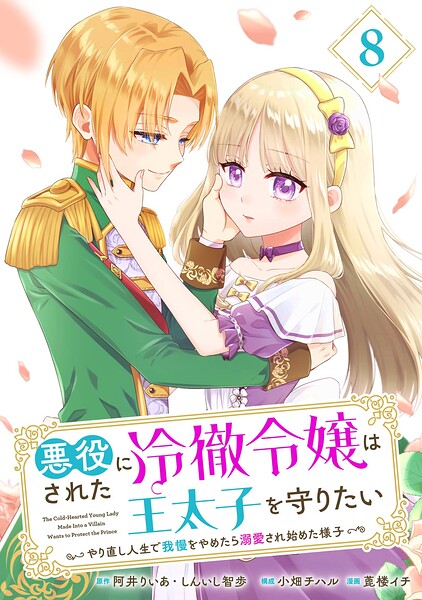 悪役にされた冷徹令嬢は王太子を守りたい〜やり直し人生で我慢をやめたら溺愛され始めた様子〜（コミック）【分冊版】（単話）