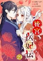 後宮医妃伝【分冊版】（単話）