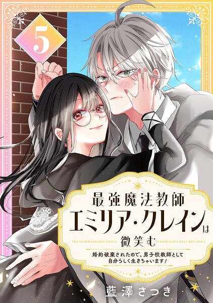 最強魔法教師エミリア・クレインは微笑む 〜婚約破棄されたので、男子校教師として自分らしく生きちゃいます！〜【分冊版】 5