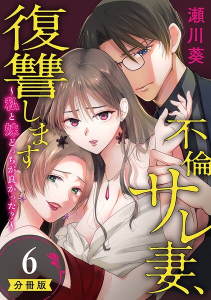 不倫サレ妻、復讐します〜私と妹どっちがよかった？〜【分冊版】（単話）