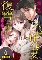 不倫サレ妻、復讐します〜私と妹どっちがよかった？〜【分冊版】（単話）