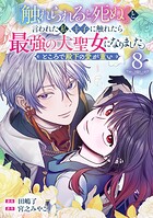 『触れられると死ぬ』と言われた私、王子に触れたら最強の大聖女になりました。ところで殿下の愛が重い【分冊版】（単話）