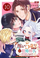 尊い5歳児たちが私に結婚相手を斡旋してきます〜捨てられ令嬢の私に紹介されたのはなんと宰相補佐〜【分冊版】（単話）