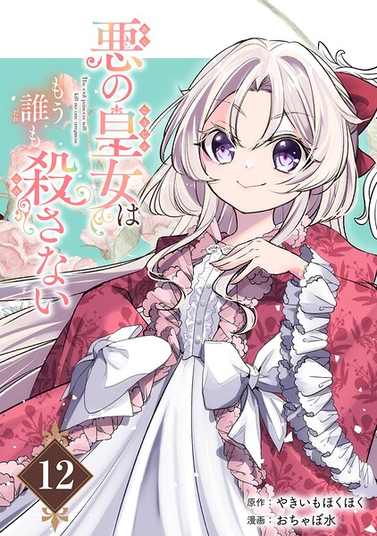 悪の皇女はもう誰も殺さない【分冊版】（単話）