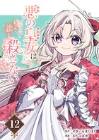 悪の皇女はもう誰も殺さない【分冊版】（単話）